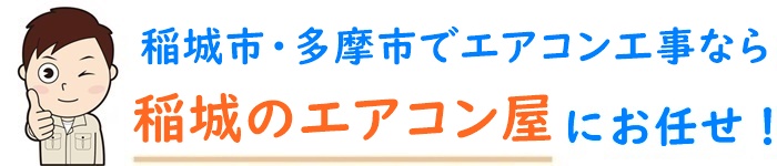 東京でエアコン取り付け工事なら【稲城のエアコン屋】